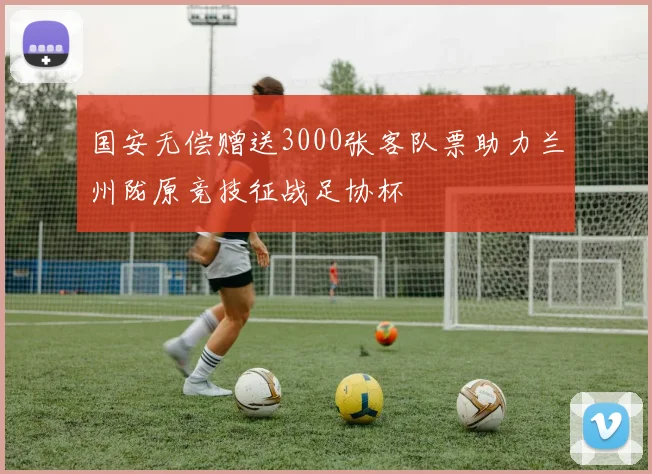 国安无偿赠送3000张客队票助力兰州陇原竞技征战足协杯