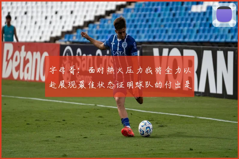 字母哥:面对热火压力我将全力以赴展现最佳状态证明球队的付出是值得的