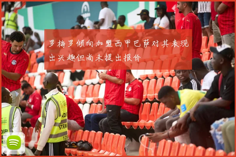 罗梅罗倾向加盟西甲巴萨对其表现出兴趣但尚未提出报价