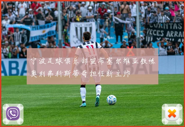 宁波足球俱乐部宣布塞尔维亚教练奥利弗科斯蒂奇担任新主帅