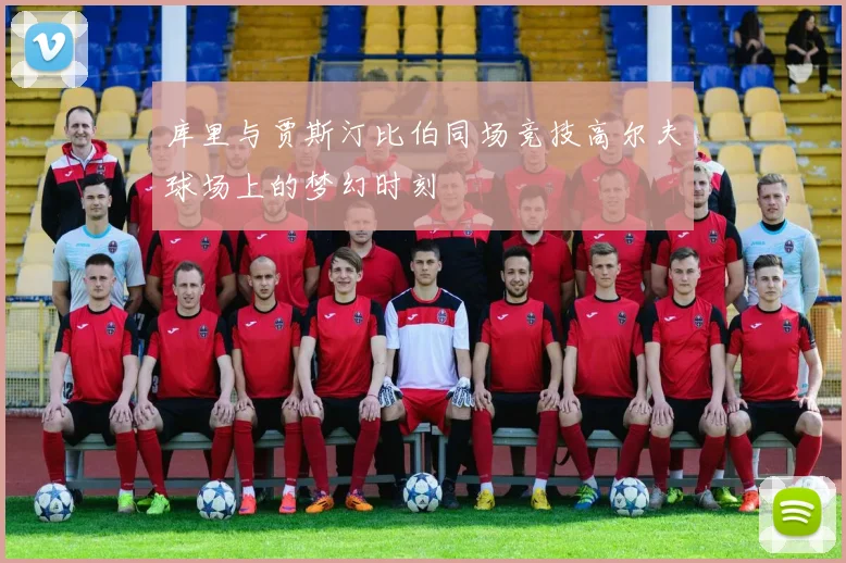库里与贾斯汀比伯同场竞技高尔夫球场上的梦幻时刻