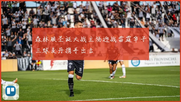 森林狼圣诞大战主场迎战雷霆华子三球麦丹携手出击